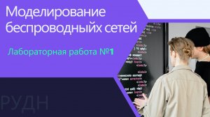 МБС. Лабораторная работа №1. Изучение инструментальной среды имитационного моделирования.