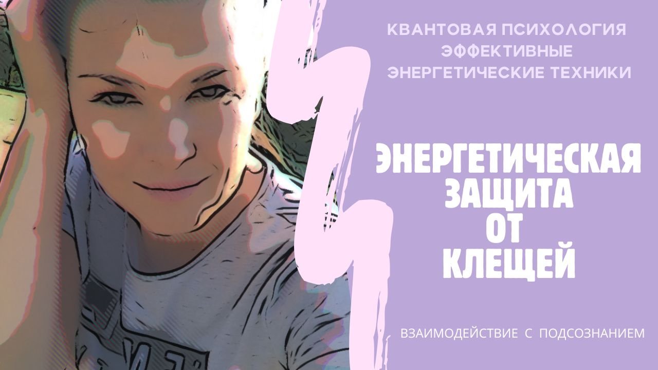 Эффективная энергетическая практика от клещей см.описание к ? #квантоваяпсихология #эзотерика #нлп