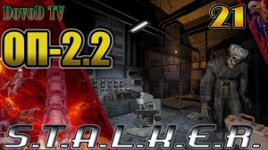 ОП-2.2 S.T.A.L.K.E.R. #21. Лечим Кота. Части Акиму. Дипломат Фанату. Крест Бизон Лесник. Микроскоп.
