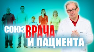 СОЮЗ ВРАЧА И ПАЦИЕНТА. ⚕︎? ?#ракпростаты#ракпредстательнойжелезы #онкология