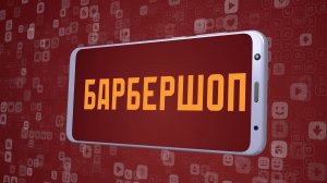 «Барбершоп». Киножурнал «Вслух!». Молодёжный сезон. Выпуск 7. 12+