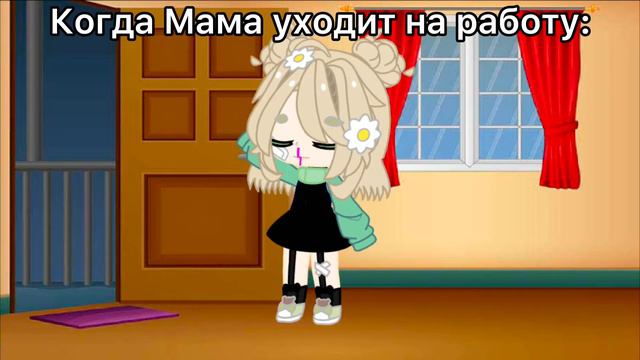 ~когда мама уходит на работу~МЕМЕ||•ориг•|| смотреть онлайн
