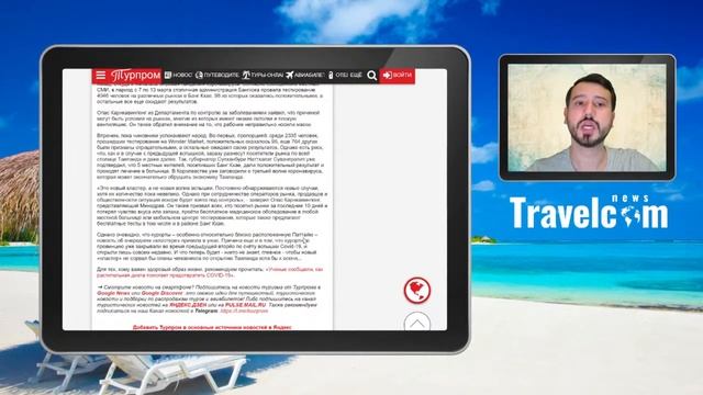 Новый очаг пандемии в Таиланде | Новости туризма 2021 | Travelcom
