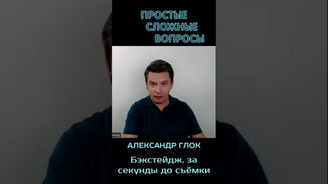 Александр Глок - за секунды до записи интервью