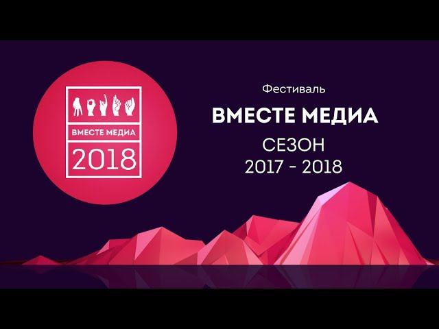 \\Онлайн мастерская конкурса Вместе медиа онлайн  Новости  Часть 2