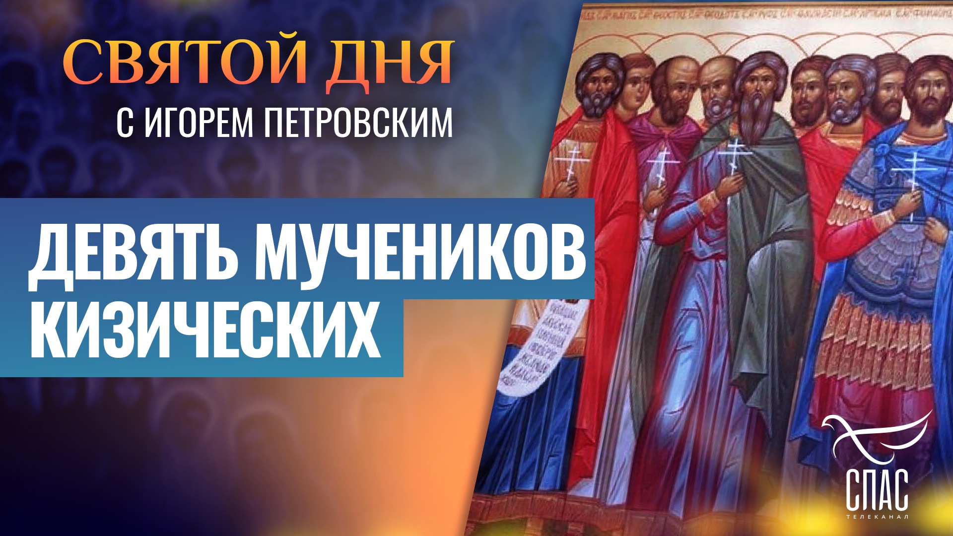 храм девяти мучеников кизических в москве
