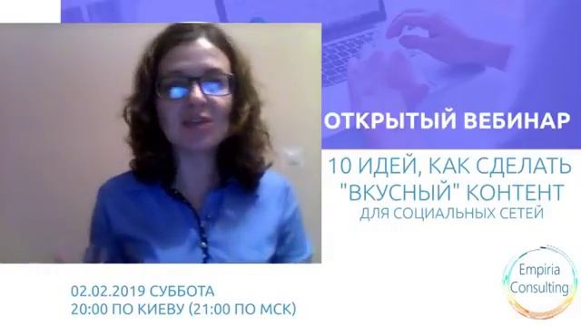 Открытый Вебинар " 10 советов, как сделать контент вкусным"