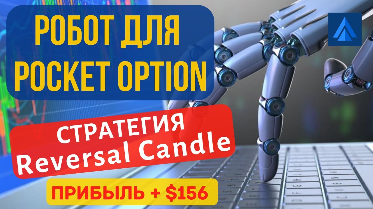 Стратегия Reversal Candle для торговли pocket option robot. Стратегия для робота покет опшн