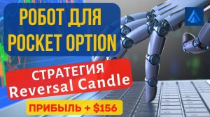 Стратегия Reversal Candle для торговли pocket option robot. Стратегия для робота покет опшн