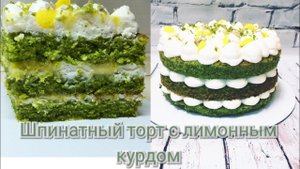 ШПИНАТНЫЙ ТОРТ С ЛИМОННЫМ КУРДОМ//SPINACH CAKE WITH LEMON CURD//