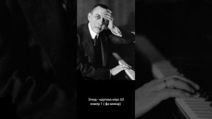 Сергей Рахманинов. Этюд - картина опус 33 номер 1.