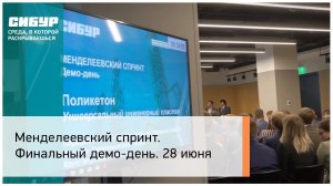 Менделеевский спринт. Финальный демо-день. 28 июня