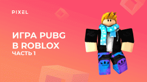 Создаем PUBG в Roblox (Роблокс) с нуля. Часть 1 | Создание игр в Роблокс | Занятия для детей