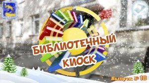 "Библиотечный киоск". Выпуск № 18