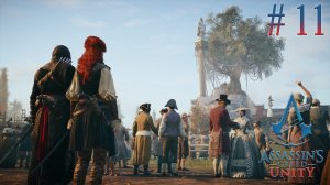 Возвращение Ассасина. Assassin's Creed Unity (Игрофильм) # 11