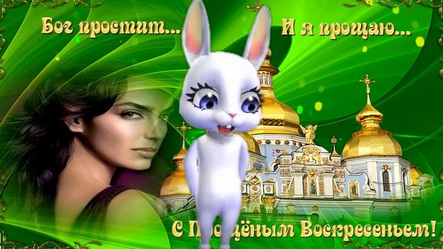 С последним днем Масленицы и С Прощеным Воскресеньем! смотреть онлайн