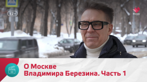 О Москве Владимира Березина. Часть 1 — Моя Москва
