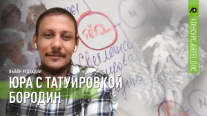 Юра с татуировкой Бородин