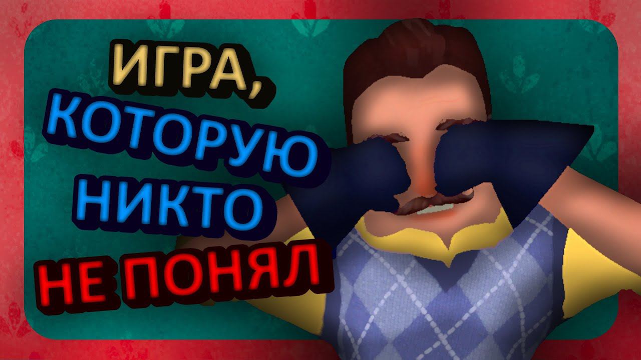 Как развивалась франшиза Hello Neighbor – Часть 1