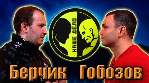 ГОБОЗОВ дом 2 vs БЕРЧИК химки. Бой профессионалов трештока))