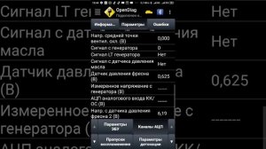 Данные OpenDiag онлайн на не прогретой машине.