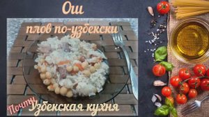 Ош (Узбекская кухня)
