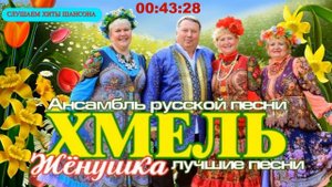 ЮРИЙ ШЕСТЕРНИН И АНСАМБЛЬ ХМЕЛЬ ✮ ЖЁНУШКА ✮ ЛУЧШИЕ ПЕСНИ ✮