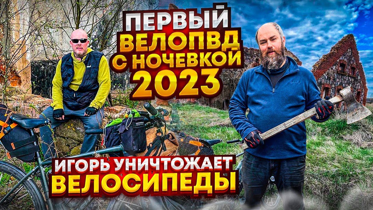 Первый велопоход с ночевкой в 2023 году. Проблемы с велосипедами. смотреть онлайн
