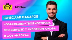 Вячеслав Макаров — новая песня «Твоя история», про девушек с чувством юмора и шоу «Маска»