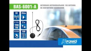 Автомобильные FM/УКВ антенны «РЭМО». Видеопрезентация