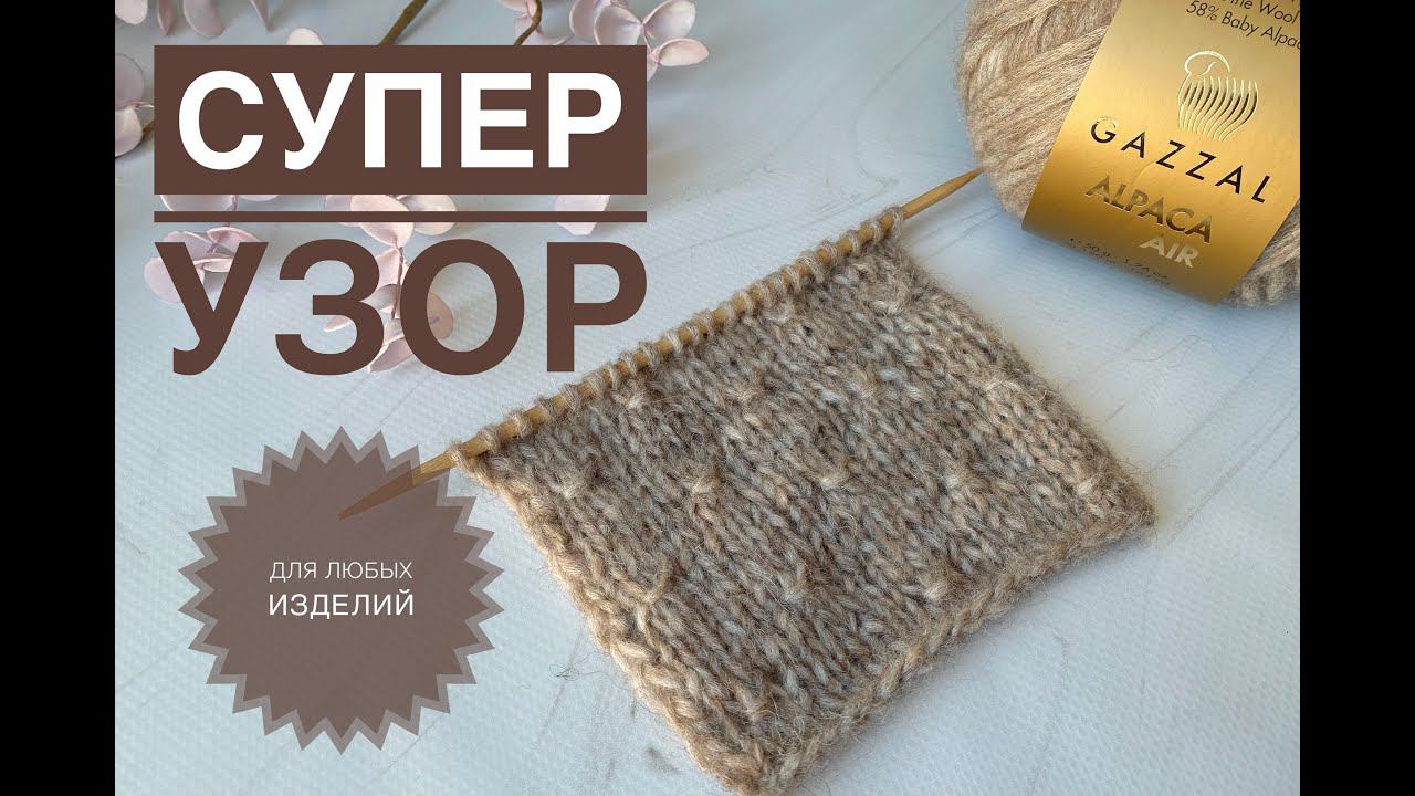 Простой узор для любых изделий