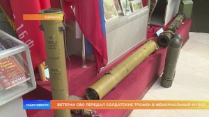 Ветеран СВО передал солдатские трофеи в мемориальный музей