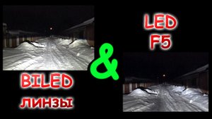 ЛЕГЕНДАРНЫЕ LED ЛАМПЫ F5 против БИ-ЛЕД ЛИНЗ // НА СКОЛЬКО КРУЧЕ СВЕТИТ БИ-ЛЕД ?