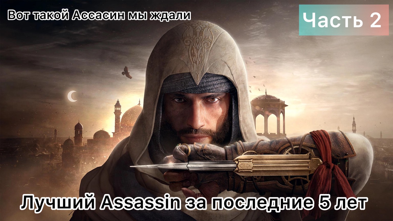 Assassin’s Creed Mirage "Побег из Шоушенка" - 2 часть
