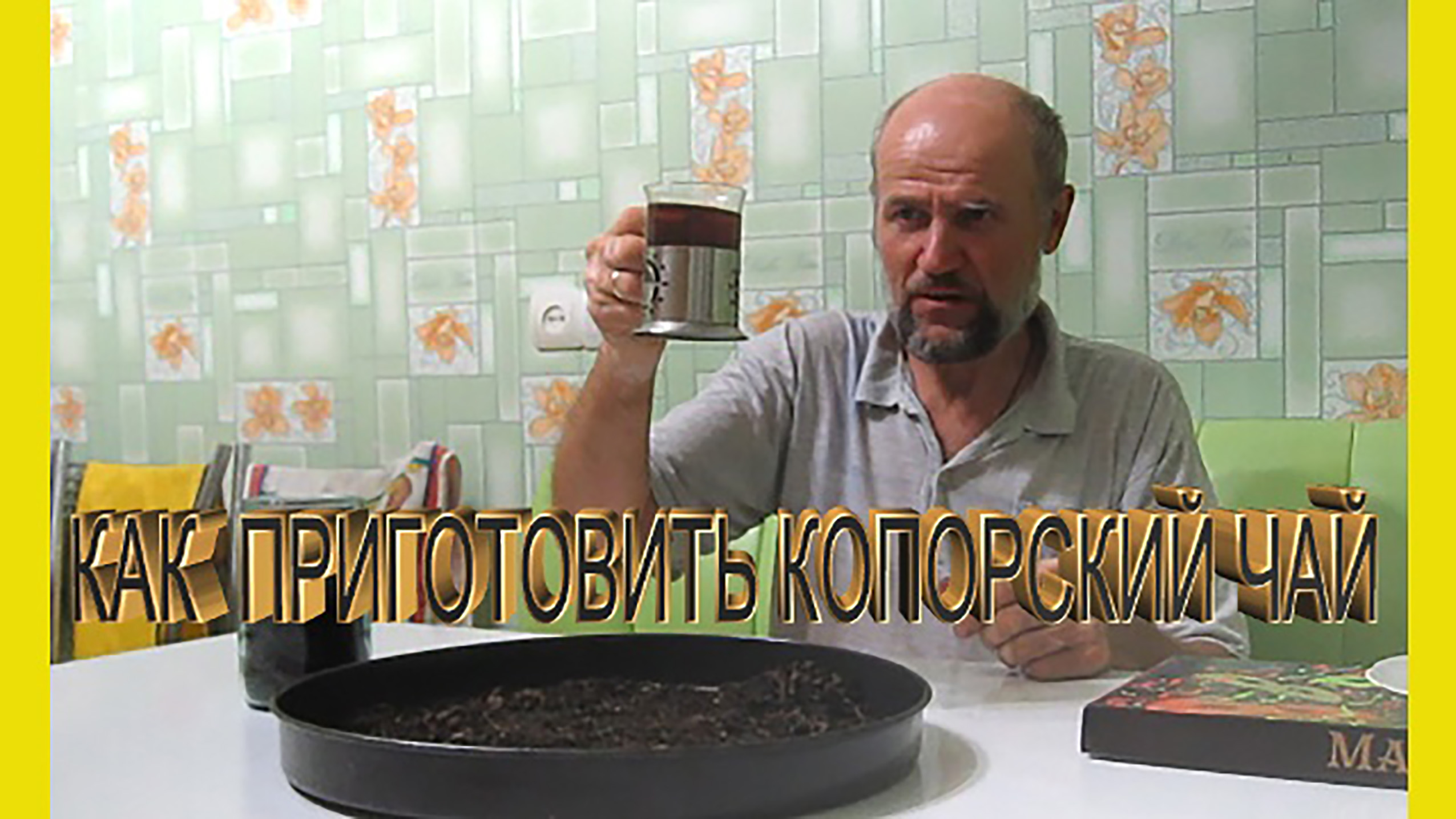 Как приготовить иван чай.Копорский чай рецепт.Заготовка копорского чая.Ферментация иван чая.