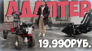 Адаптер для мотоблока Мобил К АПМ-400 ПРО с рулевым управлением