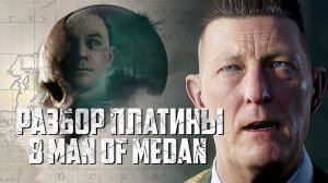 Как получить платину в Man of Medan