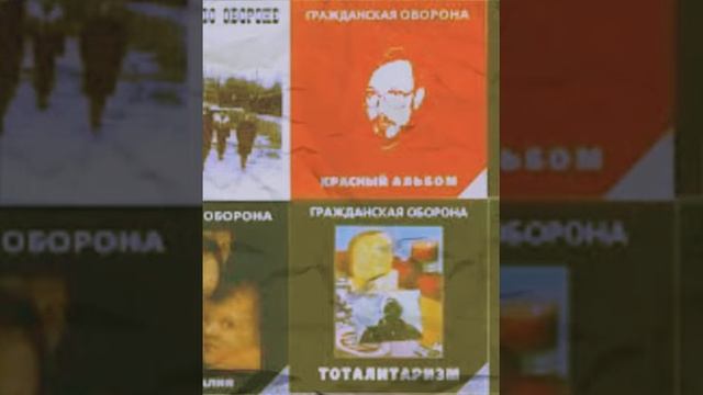Гражданская  оборона (невыносимая лёгкость бытия )
