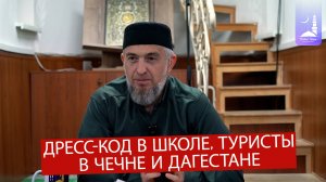 Дресс-код в школе, туристы  в Чечне и Дагестане  / Абдуллахаджи Хидирбеков / Фатхуль Ислам