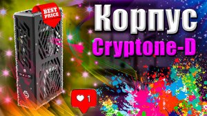 Обзор Корпуса cryptone D. Дешевый компактный корпус или мини корпус cryptone-d.