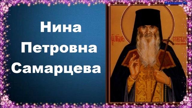 Нина Петровна Самарцева - Карагандинский старец преподобный Севастиан смотреть онлайн