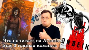 Клуб любителей комиксов  Кит и Ко - Что почитать на AComics  Выпуск №2