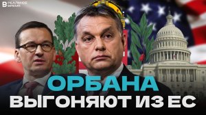 ВЕНГРИЯ ПРОТИВ ЕС | ОРБАНА ВЫГОНЯЮТ ИЗ ЕВРОПАРЛАМЕНТА | ОЛИМПИАДА В ПАРИЖЕ