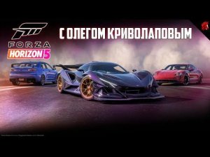 СНОВА АДСКИЙ ЧЕЛЛЕНДЖ? (FORZA HORIZON 5 C ОЛЕГОМ КРИВОЛАПОВЫМ)