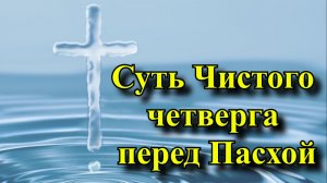 Суть Чистого четверга перед Пасхой.