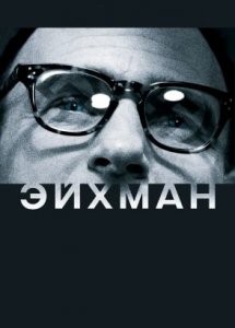 Эйхман / Eichmann (2007)
