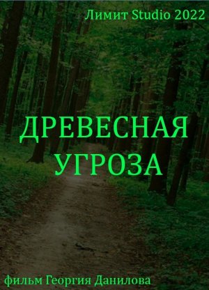 Древесная Угроза (2022) | ТРЕШ ФИЛЬМ | ЧЁРНАЯ КОМЕДИЯ | МОНСТР-МУВИ | ТРИЛЛЕР