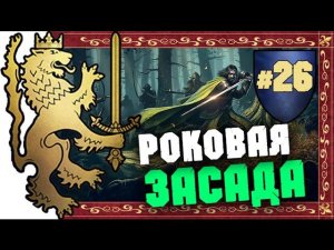 Прохождение за Бретонию Total War: Warhammer - #26