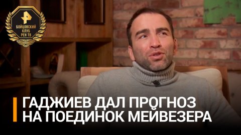 Гаджиев считает, что в данном поединке Мейвезер — однозначный фаворит / РЕН Новости