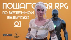 Пошаговая RPG по Ведьмаку в Unreal Engine / 01